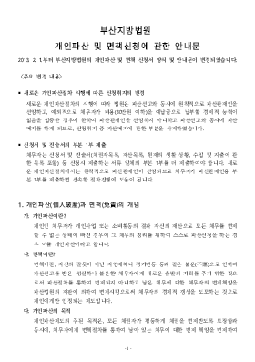 개인 파산/면책 동시신청 안내문(부산지방법원용)